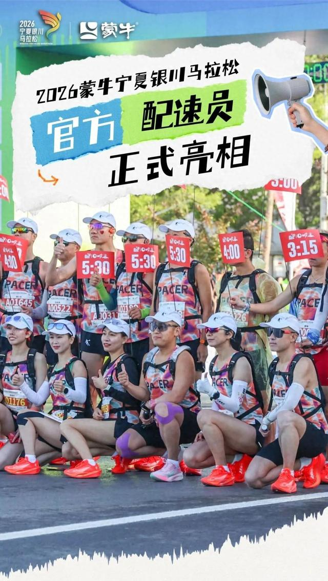 开云电竞官网-45名“节奏大师”护航奔跑之旅 银马官方配速员亮相|马拉松|塞上湖城|银川马拉松|半程马拉松|全程马拉松_新浪体育_新浪新闻